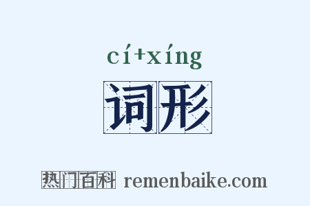 词形是什么意思的图片